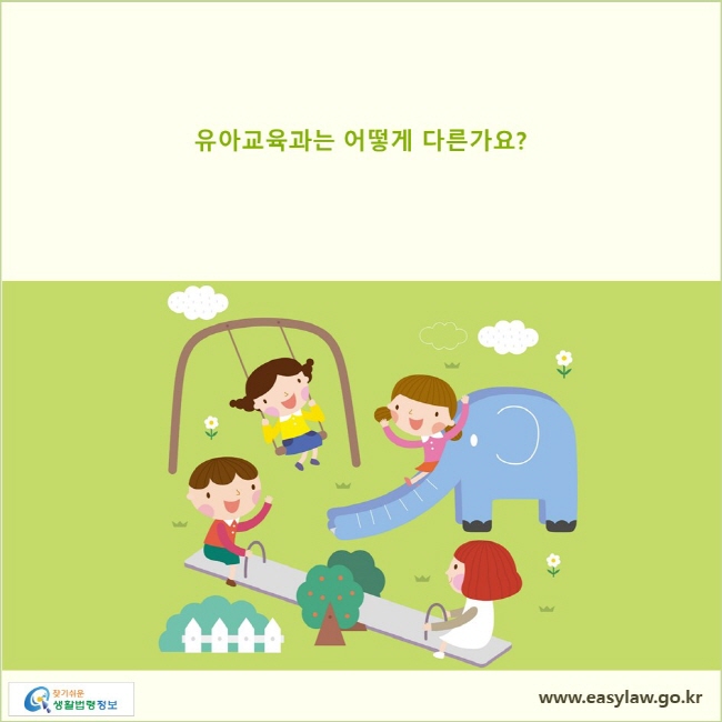 유아교육과는 어떻게 다른가요?