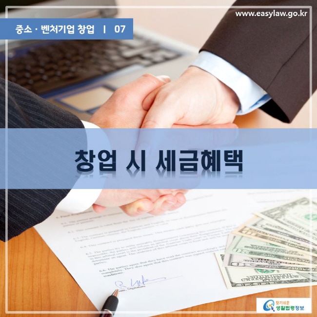 중소ㆍ벤처기업 창업 07 창업 시 세금혜택 www.easylaw.go.kr 찾기쉬운 생활법령정보 로고