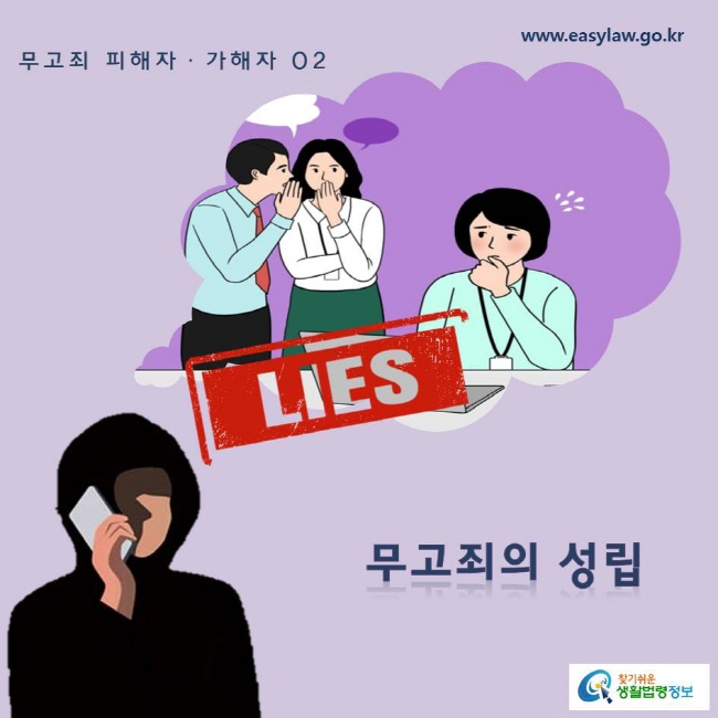  무고죄 피해자ㆍ가해자 02 www.easylaw.go.kr 무고죄의 성립 찾기쉬운 생활법령정보 로고