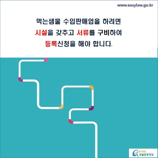 먹는샘물 수입판매업을 하려면 
시설을 갖추고 서류를 구비하여
등록신청을 해야 합니다.