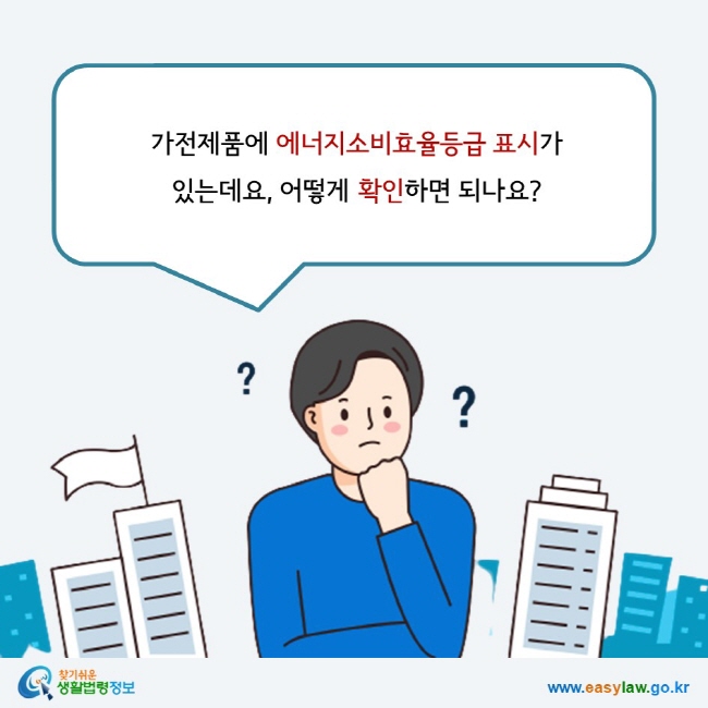 가전제품에 에너지소비효율등급 표시가  있는데요, 어떻게 확인하면 되나요?