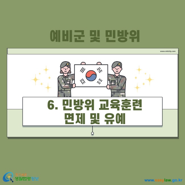 예비군 및 민방위 6. 민방위 교육훈련 면제 및 유예