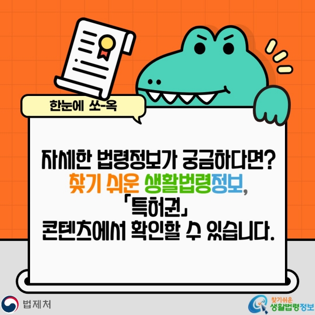 자세한 법령정보가 궁금하다면? 찾기 쉬운 생활법령정보, 「특허권」 콘텐츠에서 확인할 수 있습니다.