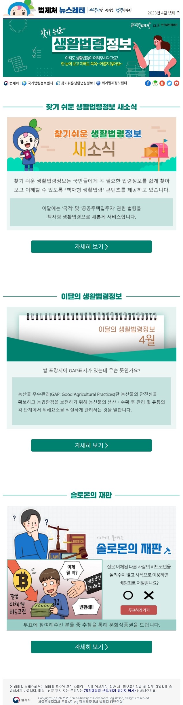 찾기 쉬운 생활법령정보 새소식 찾기 쉬운 생활법령정보는 국민들에게 꼭 필요한 법령정보를 쉽게 찾아보고 이해할 수 있도록 “책자형 생활법령” 콘텐츠를 제공하고 있습니다. 이달에는 ‘국적’ 및 ‘공공주택입주자’ 관련 법령을 책자형 생활법령으로 새롭게 서비스합니다.  이달의 생활법령정보 쌀 포장지에 GAP표시가 있는데 무슨 뜻인가요? 농산물 우수관리(GAP: Good Agricultural Practices)란 농산물의 안전성을 확보하고 농업환경을 보전하기 위해 농산물의 생산ㆍ수확 후 관리 및 유통의 각 단계에서 위해요소를 적절하게 관리하는 것을 말합니다.  솔로몬의 재판 잘못 이체된 다른 사람의 비트코인을 돌려주지 않고 사적으로 이용하면 배임죄로 처벌받나요? O X 투표하러 가기 투표에 참여해주신 분들 중 추첨을 통해 문화상품권을 드립니다.