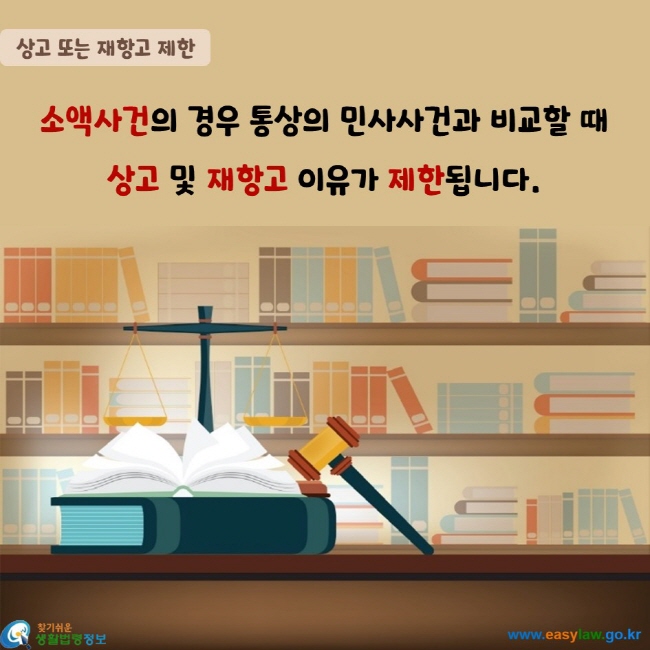 소액사건의 경우 통상의 민사사건과 비교할 때  상고 및 재항고 이유가 제한됩니다.