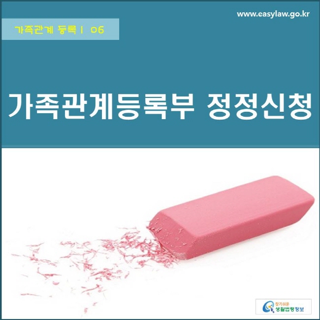 가족관계 등록 | 06 가족관계등록부 정정신청 www.easylaw.go.kr 찾기쉬운 생활법령정보 로고