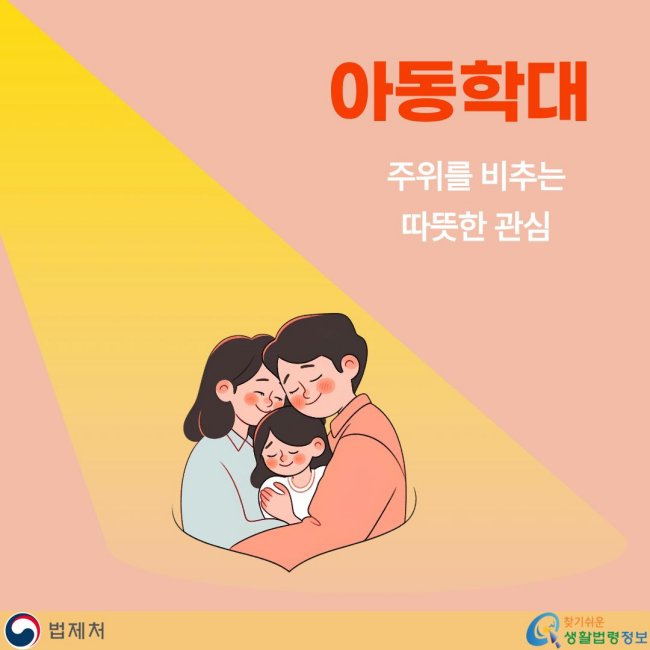아동학대 주위를비추는 따뜻한관심