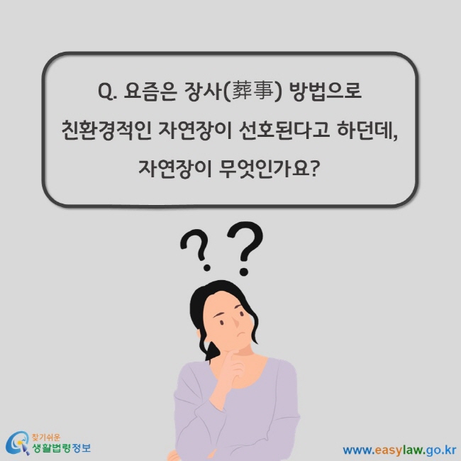 Q. 요즘은 장사(葬事) 방법으로 친환경적인 자연장이 선호된다고 하던데, 자연장이 무엇인가요?