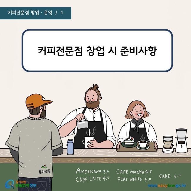  커피전문점 창업 시 준비사항