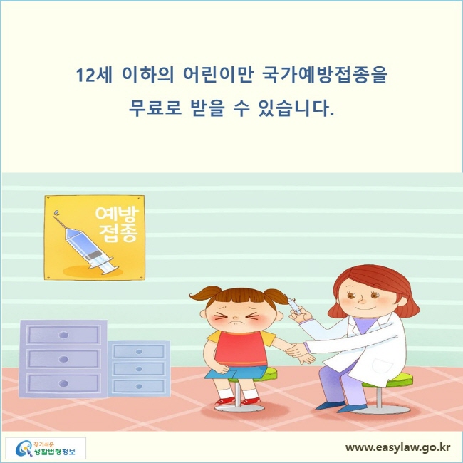 12세 이하의 어린이만 국가예방접종을 무료로 받을 수 있습니다.