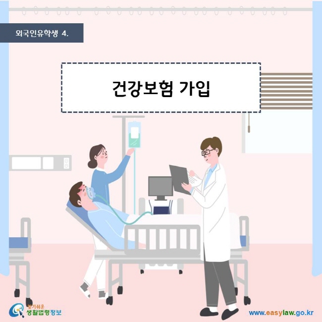 외국인유학생 4. 건강보험 가입 찾기쉬운생활법령정보 로고 www.easylaw.go.kr