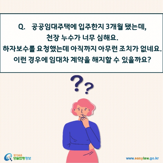 공공임대주택에 입주한지 3개월 됐는데,   천장 누수가 너무 심해요.   하자보수를 요청했는데 아직까지 아무런 조치가 없네요.  이런 경우에 임대차 계약을 해지할 수 있을까요?