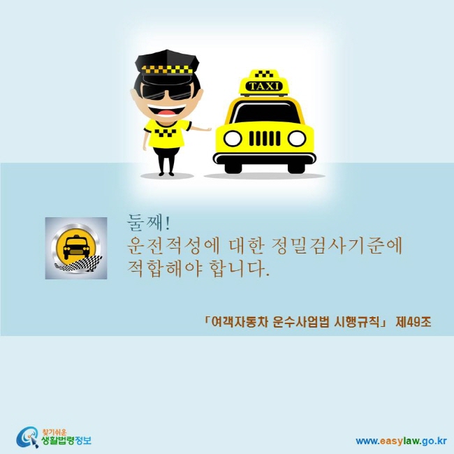 운전적성에 대한 정밀검사기준에  적합해야 합니다.