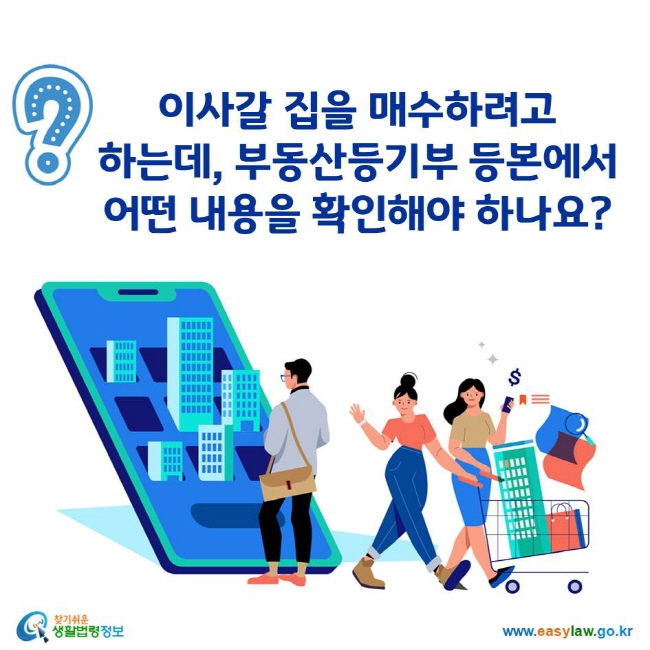 이사갈 집을 매수하려고 하는데, 부동산등기부 등본에서 어떤 내용을 확인해야 하나요?