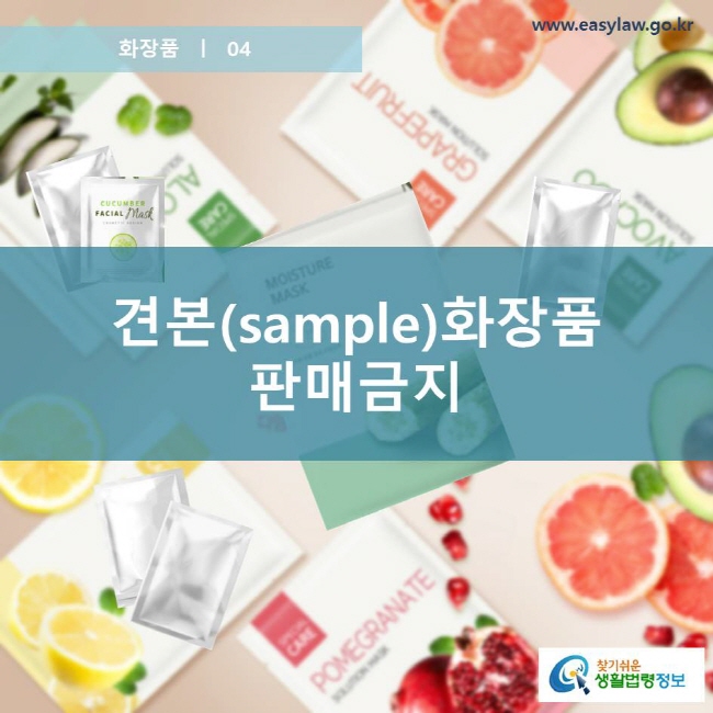 화장품 04 견본(sample) 화장품 판매금지 www.easylaw.go.kr 찾기쉬운 생활법령정보 로고
