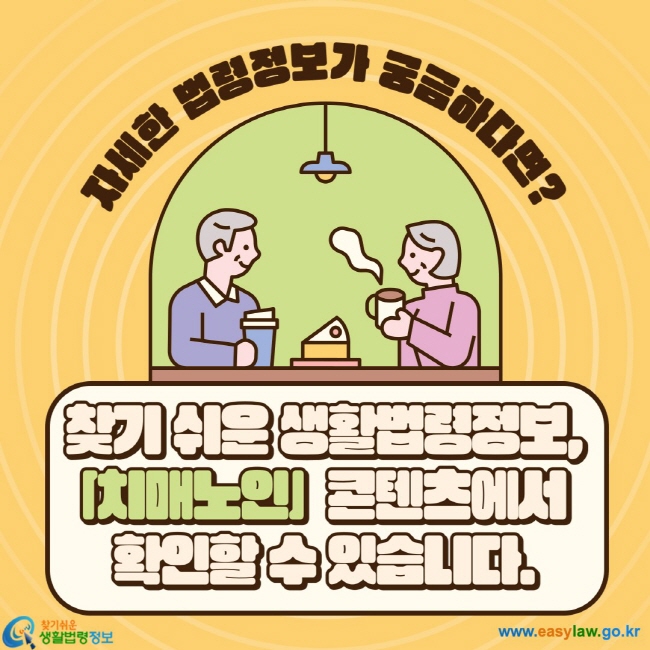 자세한 법령정보가&nbsp;궁금하다면? 찾기 쉬운 생활법령정보, &nbsp;「치매노인」&nbsp;&nbsp;콘텐츠에서&nbsp; 확인할 수 있습니다.