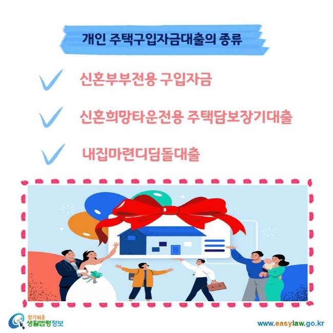 개인 주택구입자금대출의 종류 신혼부부전용 구입자금 신혼희망타운전용 주택담보장기대출 내집마련디딤돌대출