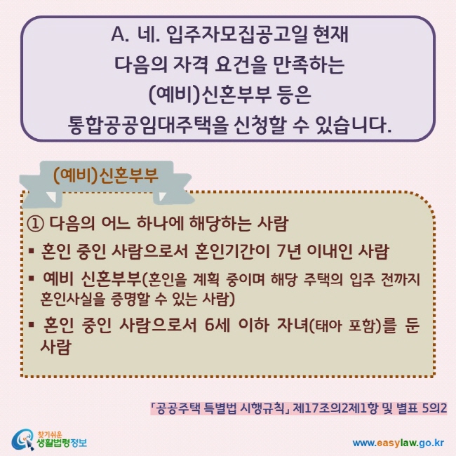 네. 입주자모집공고일 현재  다음의 자격 요건을 만족하는  (예비)신혼부부 등은  통합공공임대주택을 신청할 수 있습니다. ① 다음의 어느 하나에 해당하는 사람 . ▪ 혼인 중인 사람으로서 혼인기간이 7년 이내인 사람  ▪ 예비 신혼부부(혼인을 계획 중이며 해당 주택의 입주 전까지 혼인사실을 증명할 수 있는 사람)  ▪ 혼인 중인 사람으로서 6세 이하 자녀(태아 포함)를 둔 사람