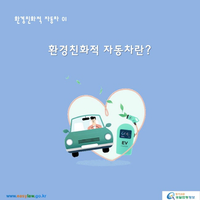 환경친화적 자동차