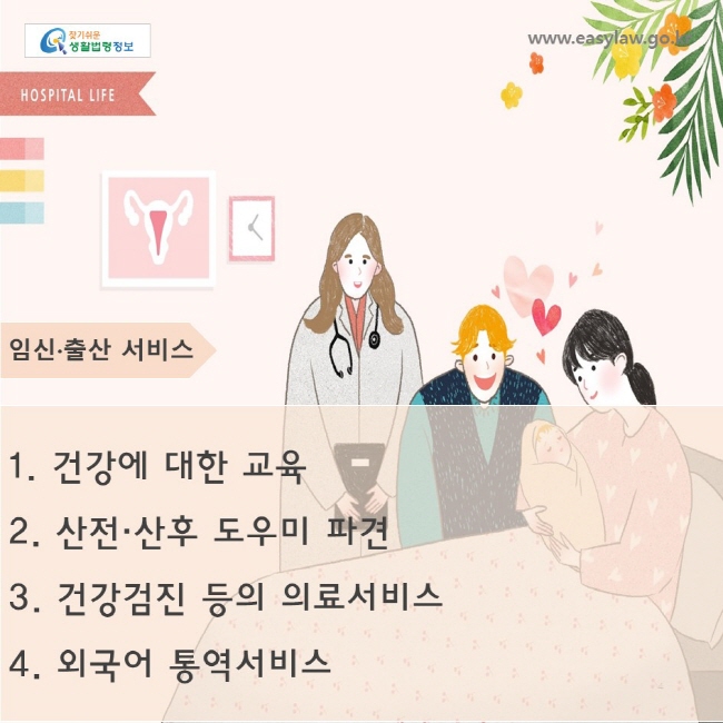 출생신고
출생 후 1개월 이내에 출생신고 해야 하며,
자녀의 이름에는 한글 또는 통상 사용되는 
한자를 사용해야 함
www.easylaw.go.kr
