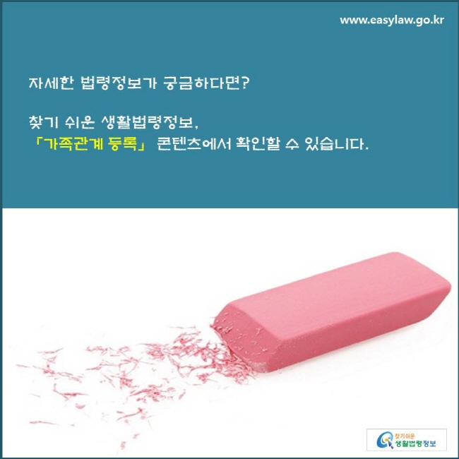 자세한 법령정보가 궁금하다면? 찾기 쉬운 생활법령정보, 「가족관계 등록」 콘텐츠에서 확인할 수 있습니다.