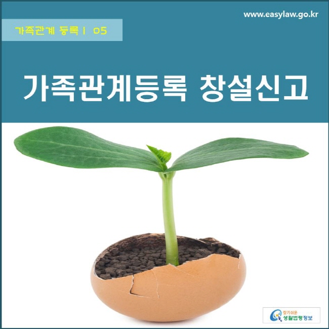 가족관계 등록 | 05 가족관계등록 창설신고 www.easylaw.go.kr 찾기쉬운 생활법령정보 로고