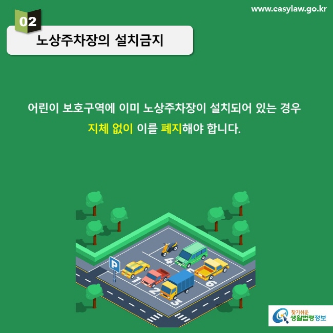 02 어린이 보호구역에 이미 노상주차장이 설치되어 있는 경우 지체 없이 이를 폐지해야 합니다.