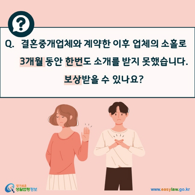 결혼중개업체와 계약한 이후 업체의 소홀로 3개월 동안 한번도 소개를 받지 못했습니다.  보상받을 수 있나요?  