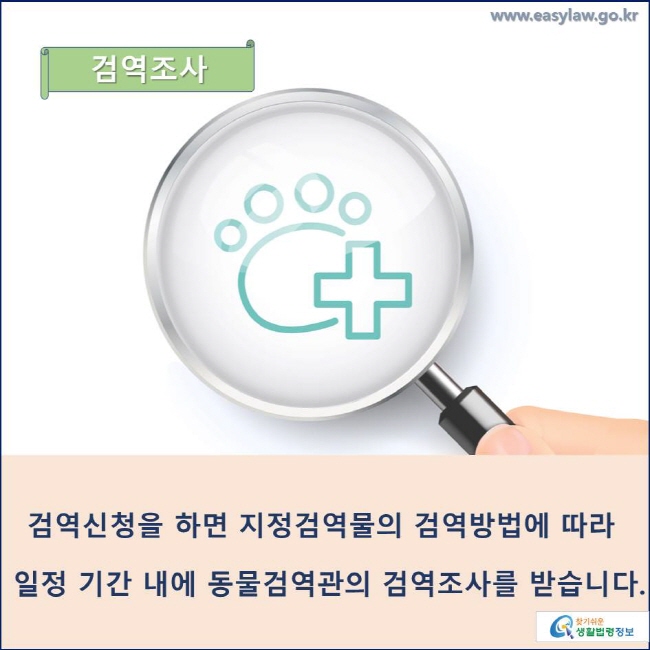 검역조사
검역신청을 하면 지정검역물의 검역방법에 따라 일정 기간 내에 동물검역관의 검역조사를 받습니다.
