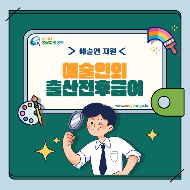 찾기쉬운 생활법령정보 예술인 지원 예술인의 출산전후급여 www.easylaw.go.kr