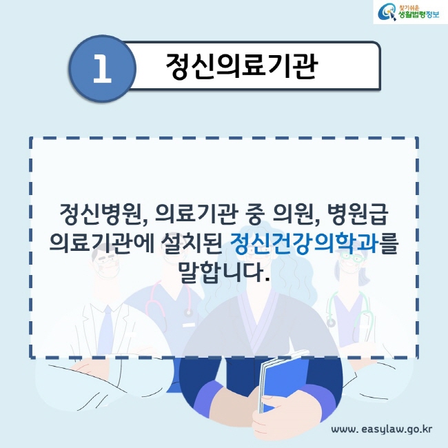 1. 정신의료기관
정신병원, 의료기관 중 의원, 병원급 의료기관에 설치된 정신건강의학과를 말합니다. 