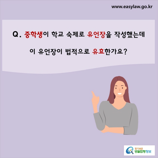 중학생이 학교 숙제로 유언장을 작성했는데 이 유언장이 법적으로 유효한가요?