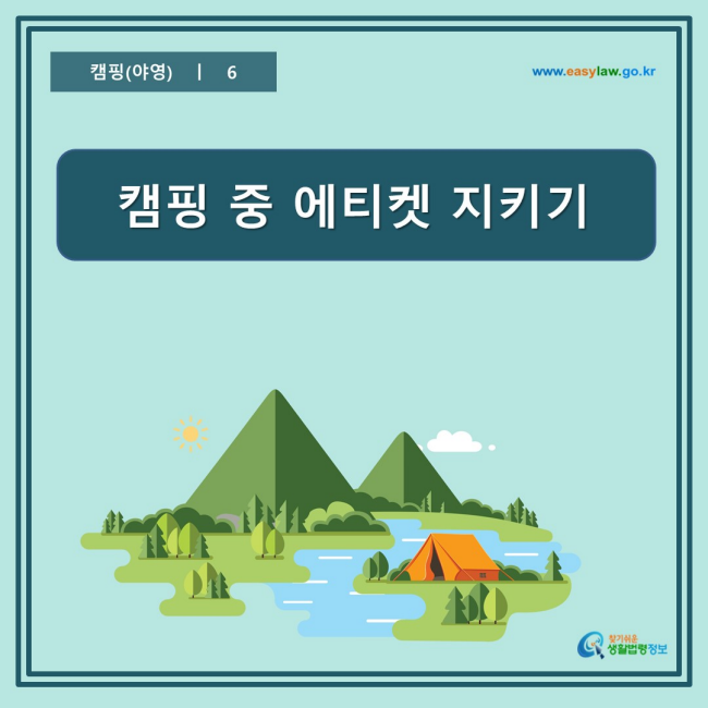 www.easylaw.go.kr 캠핑 중 에티켓 지키기