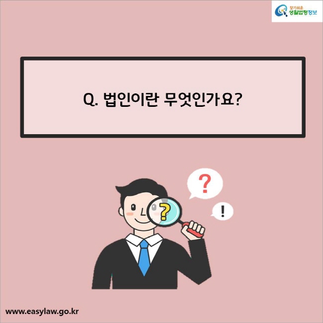 Q. 법인이란 무엇인가요?