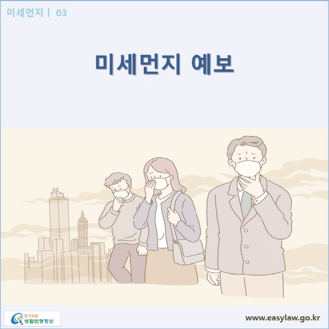 미세먼지| 03 미세먼지 예보  www.easylaw.go.kr 찾기쉬운 생활법령정보 로고