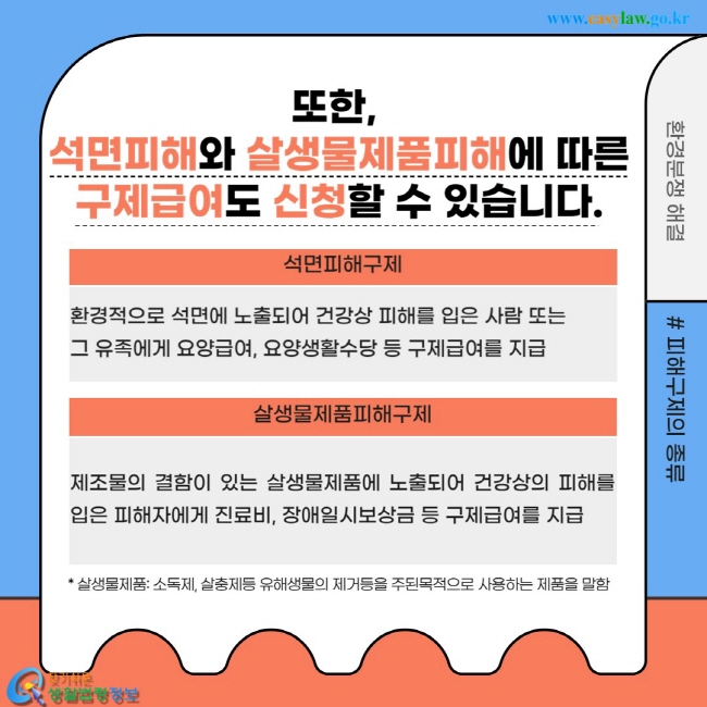 또한,  석면피해와 살생물제품피해에 따른 구제급여도 신청할 수 있습니다.