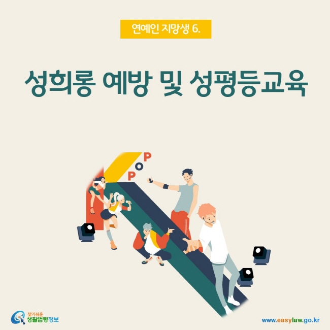 연예인 지망생 6. 성희롱 예방 및 성평등교육, 찾기쉬운 생활법령정보(www.easylaw.go.kr)