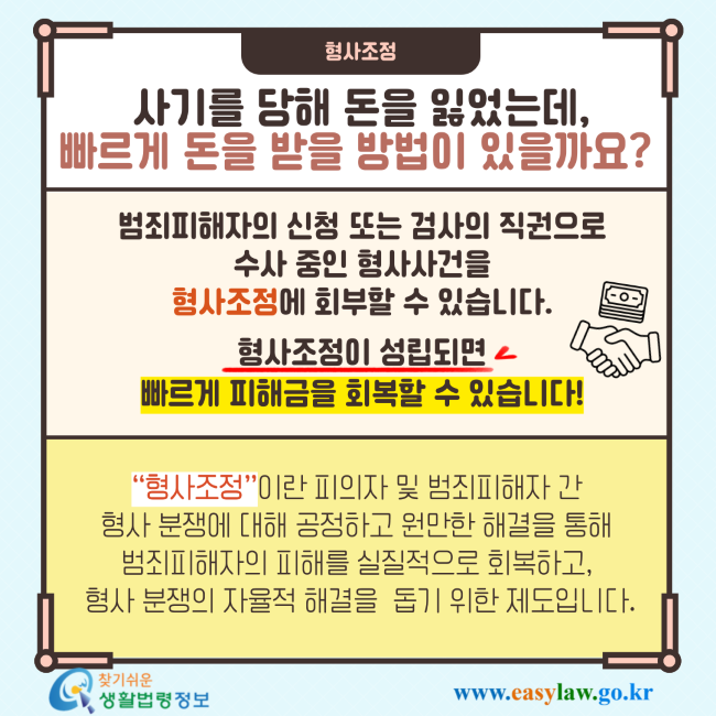 형사조정 사기를 당해 돈을 잃었는데, 빠르게 돈을 받을 방법이 있을까요? 범죄피해자의 신청 또는 검사의 직권으로 수사 중인 형사사건을 형사조정에 회부할 수 있습니다. 형사조정이 성립되면 빠르게 피해금을 회복할 수 있습니다! 