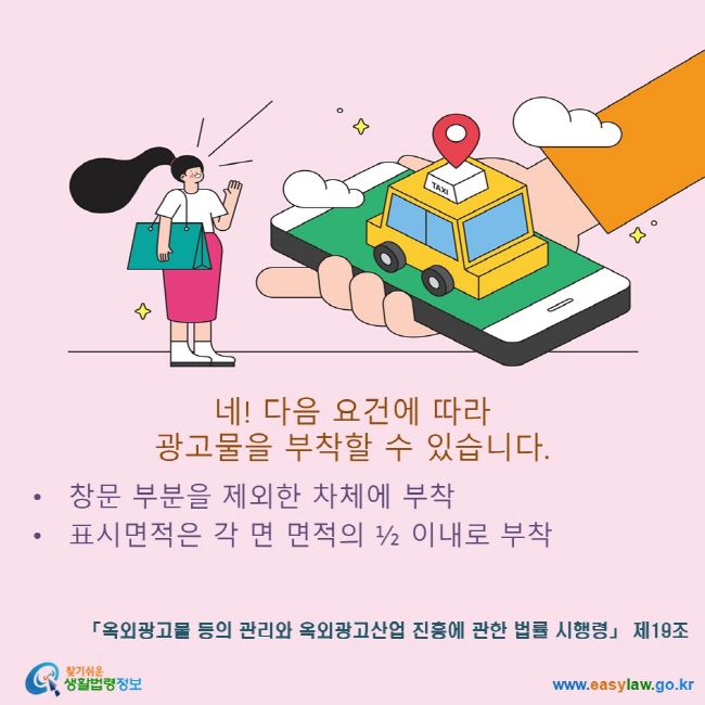 네! 다음 요건에 따라 광고물을 부착할 수 있습니다. 