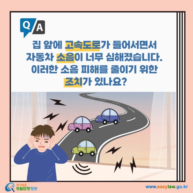 집 앞에 고속도로가 들어서면서  자동차 소음이 너무 심해졌습니다.  이러한 소음 피해를 줄이기 위한  조치가 있나요?