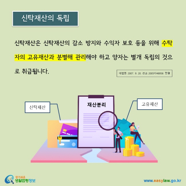 신탁재산은 신탁재산의 감소 방지와 수익자 보호 등을 위해 수탁자의 고유재산과 분별해 관리해야 하고 양자는 별개 독립의 것으로 취급됩니다.