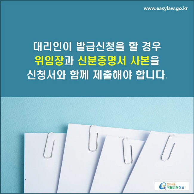 대리인이 발급신청을 할 경우 위임장과 신분증명서 사본을 신청서와 함께 제출해야 합니다.