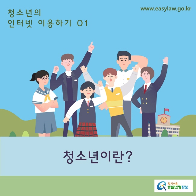 01. 청소년의 인터넷 이용하기_ 청소년이란?
www.easylaw.go.kr 찾기 쉬운 생활법령 로고