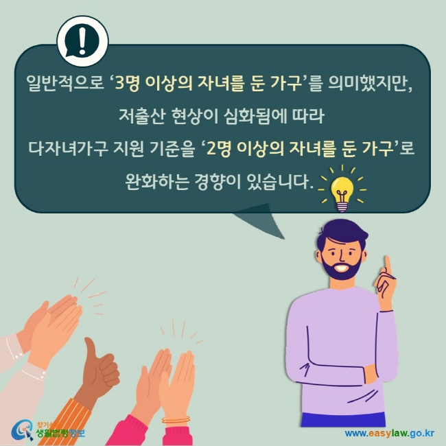 일반적으로 ‘3명 이상의 자녀를 둔 가구’를 의미했지만,  저출산 현상이 심화됨에 따라  다자녀가구 지원 기준을 ‘2명 이상의 자녀를 둔 가구’로 완화하는 경향이 있습니다. 