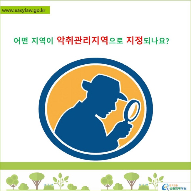 어떤 지역이 악취관리지역으로  지정되나요?
찾기쉬운 생활법령정보 로고
www.easylaw.go.kr