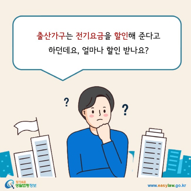 출산가구는 전기요금을 할인해 준다고  하던데요, 얼마나 할인 받나요?