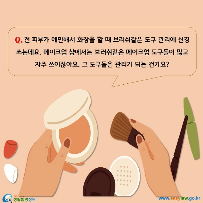 전 피부가 예민해서 화장을 할 때 브러쉬같은 도구 관리에 신경쓰는데요. 메이크업 샵에서는 브러쉬같은 메이크업 도구들이 많고 자주 쓰이잖아요. 그 도구들은 관리가 되는 건가요?