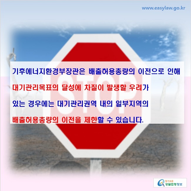 기후에너지환경부장관은 배출허용총량의 이전으로 인해 대기관리목표의 달성에 차질이 발생할 우려가 있는 경우에는 대기관리권역 내의 일부지역의 배출허용총량의 이전을 제한할 수 있습니다.