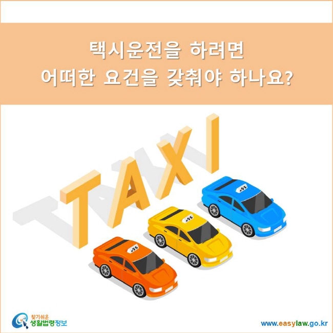 택시운전을 하려면 어떠한 요건을 갖춰야 하나요?