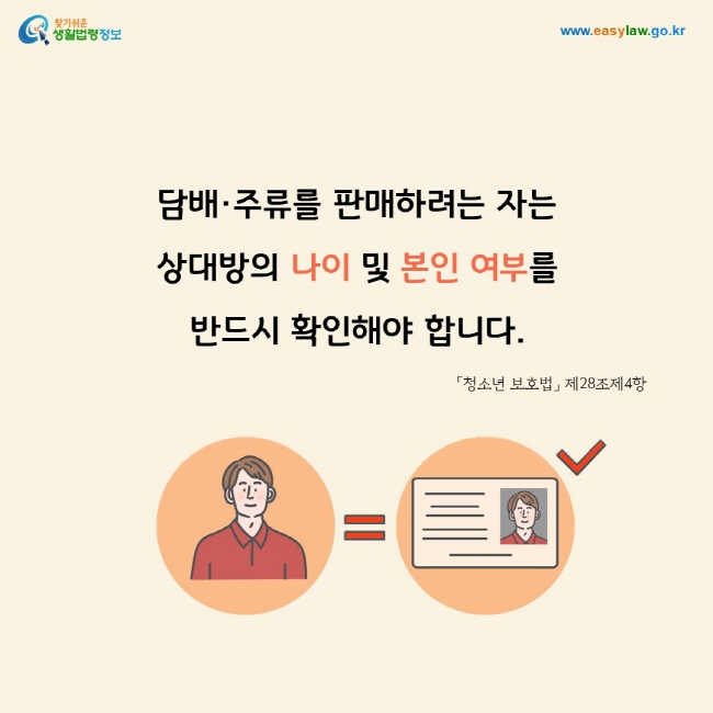 담배·주류를 판매하려는 자는 상대방의 나이 및 본인 여부를 반드시 확인해야 합니다.「청소년 보호법」 제28조제4항